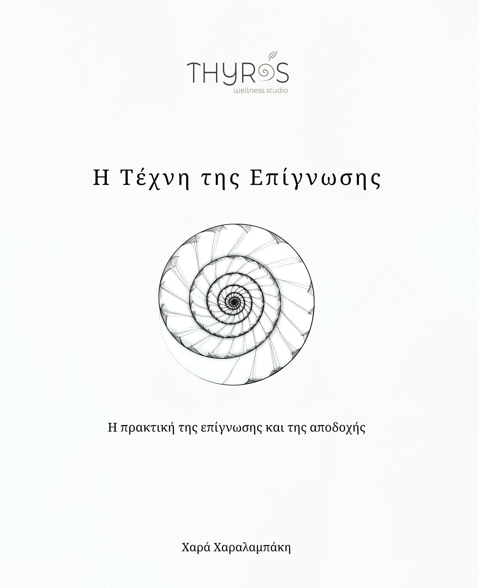 Η Τέχνη της Επίγνωσης