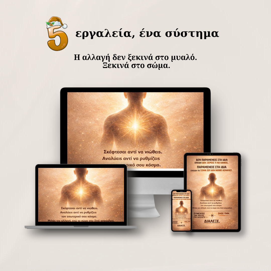 5 εργαλεία, ένα σύστημα