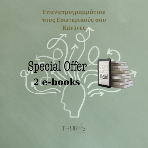 Επαναπρογραμμάτισε τους Εσωτερικούς σου Κανόνες